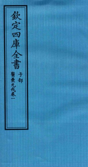 钦定四库全书  子部  医壘元戎  卷1