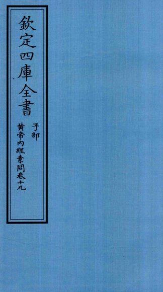 钦定四库全书  子部  黄帝内经素问  卷19