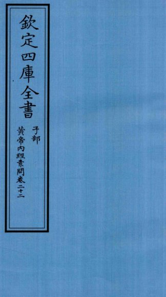 钦定四库全书  子部  黄帝内经素问  卷22