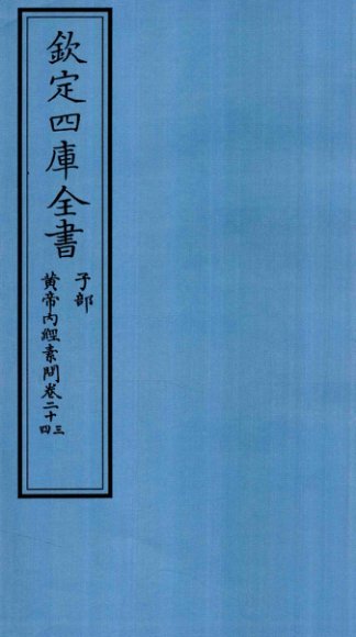 钦定四库全书  子部  黄帝内经素问  卷23-24