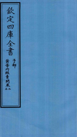 钦定四库全书  子部  黄帝内经素问  卷2-3