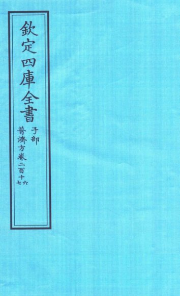 钦定四库全书  子部  普济方  卷216-217