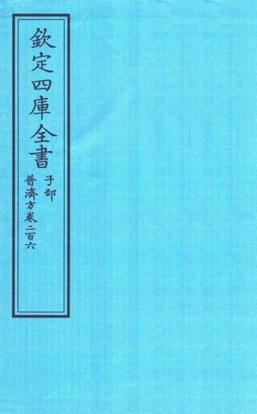 钦定四库全书  子部  普济方  卷206