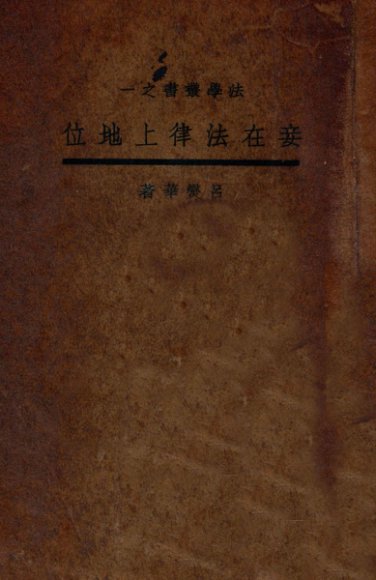 妾在法律上的地位