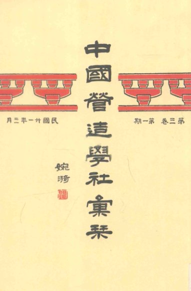 中国营造学社汇刊  第2卷  第1期