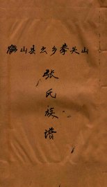 张氏族谱