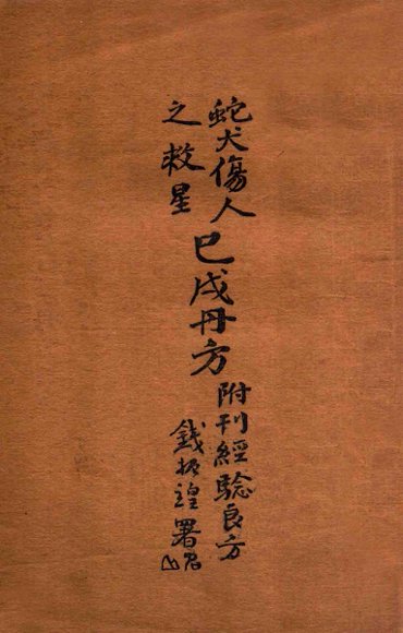 蛇犬伤人之救星巳戌丹方:附刊经验良方