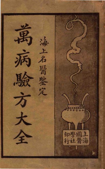 万病验方大全.海上名医鉴定.下