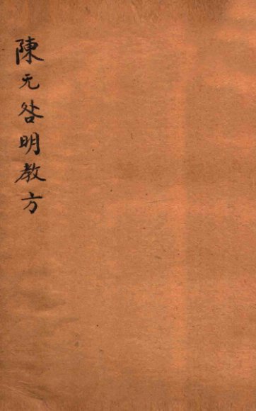 陈无咎明教方