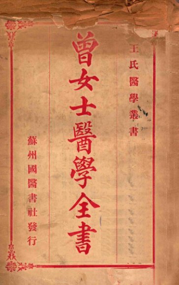 曾女士医学全书