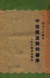 中西汇通简明医学