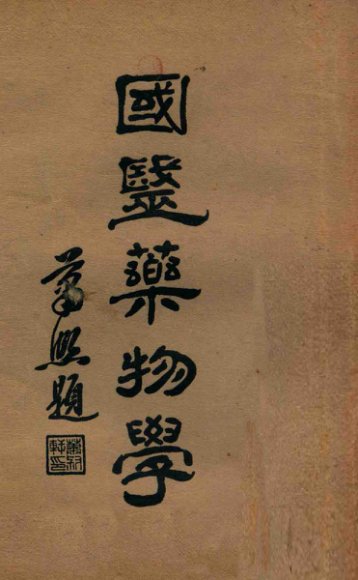 国医药物学  中