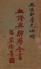 血证与肺痨全书