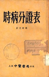 时病分证表
