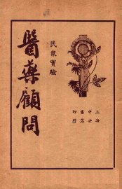 医药顾问  第4册