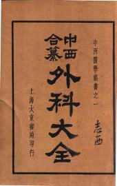 中西合纂外科大全  下