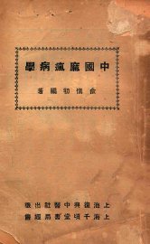 中国麻疯病学