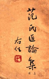 范氏医论集  上