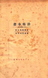 治瘄全书