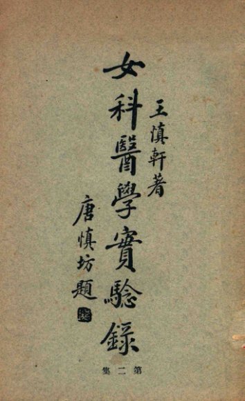 女科医学实验录  第2集