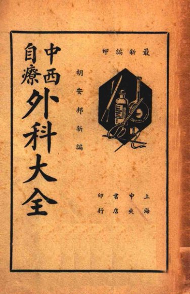 中西自疗外科大全