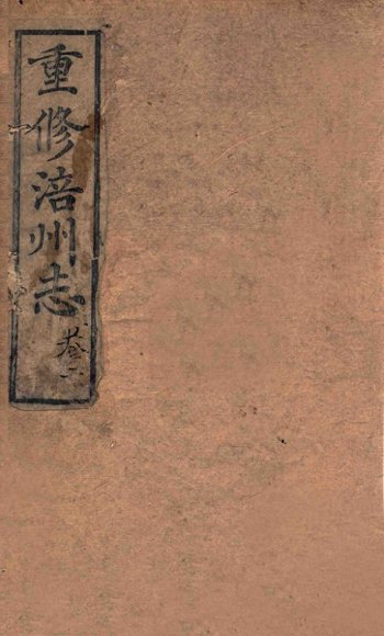 重修涪州志  清同治八年刻本  卷2