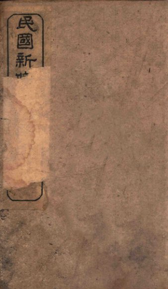 民国新修合川县志  卷9-10