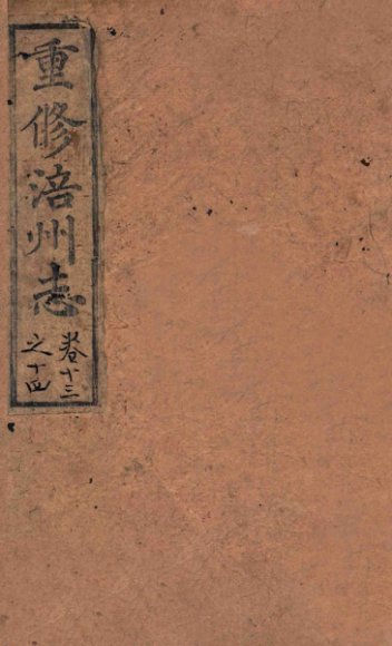 重修涪州志  清同治八年刻本  卷13-14