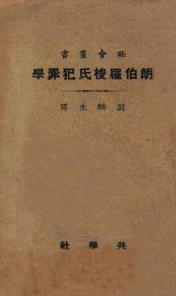 朗伯罗梭氏犯罪学  再版