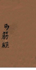 易筋经  洗髓经