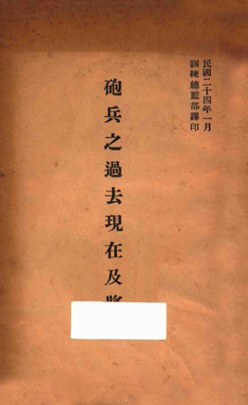 炮兵之过去现在及将来