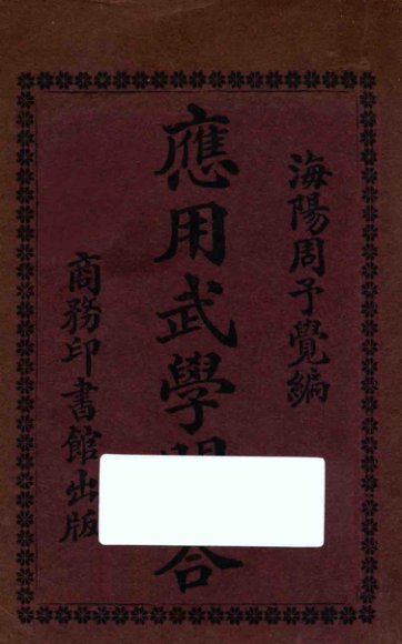 应用武学问答  第5版