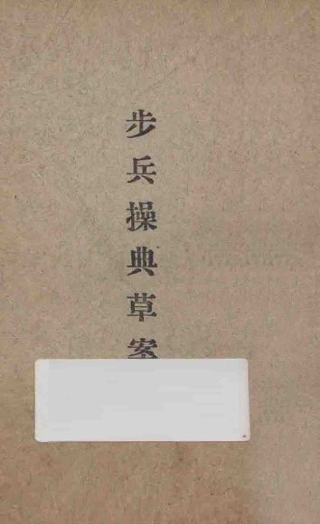 步兵操典草案  第3部  重机关枪