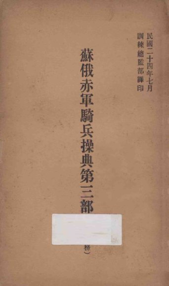 苏俄赤军骑兵操典  第3部  阵中勤务