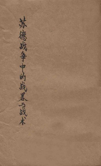 苏德战争中的战略与战术