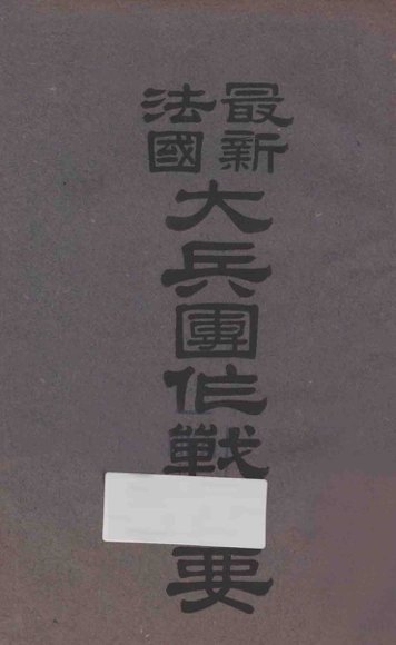 最新法国大兵团作战纲要