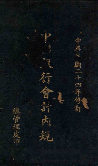 中国银行会计内规：附帐表样本