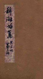 稚澥诗集  卷第1-2