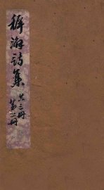 稚澥诗集  卷第3-4