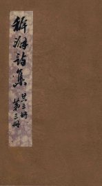 稚澥诗集  卷第5-6