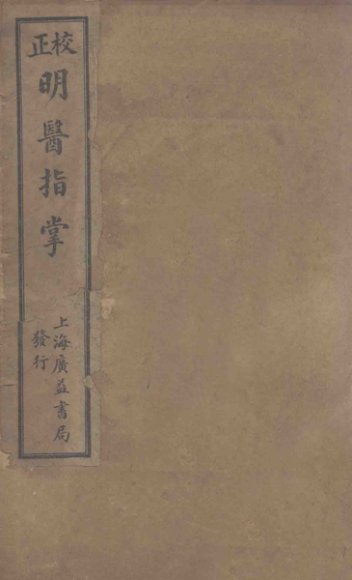 订补明医指掌  卷1-5