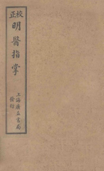 订补明医指掌  卷6-10