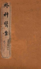 外证医案汇编  卷1-2