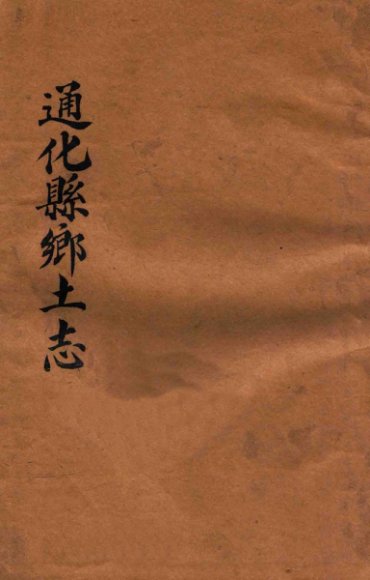 通化县乡土志