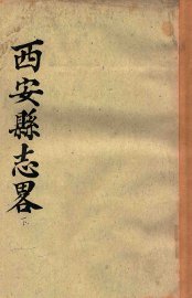 西安县志略  下