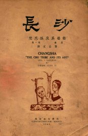 长沙  楚民族及其艺术  第1卷  漆器