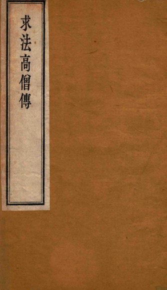 求法高僧传  上下