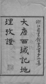 大唐西域记地理考证