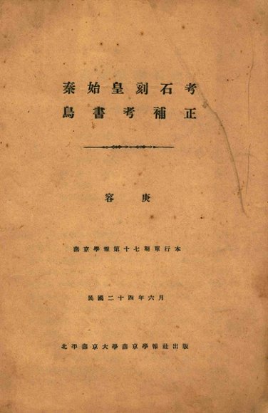 秦始皇刻石考  鸟书考补正