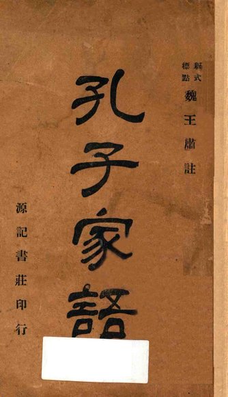 孔子家语  再版